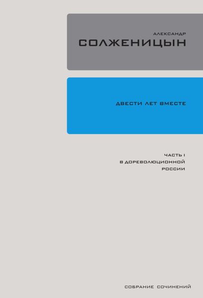 Обложка книги  «Двести лет вместе. Часть I. В дореволюционной России»