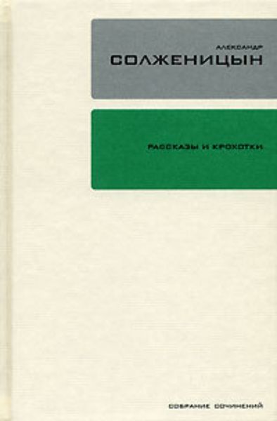 Обложка книги  «Рассказы и крохотки»