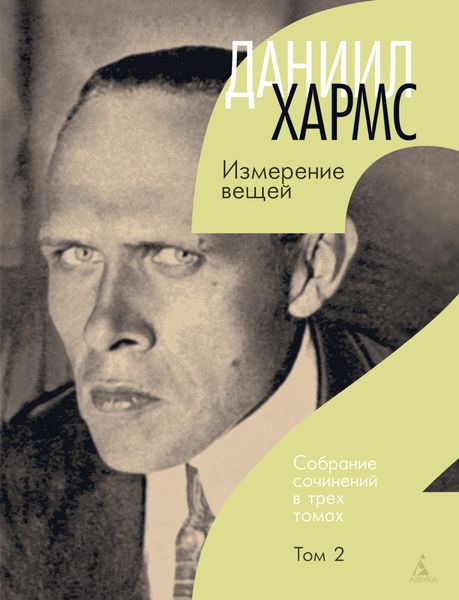 Обложка книги  «Собрание сочинений. Том 2. Измерение вещей»