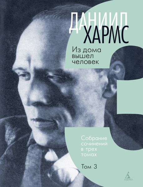 Обложка книги  «Собрание сочинений. Том 3. Из дома вышел человек»
