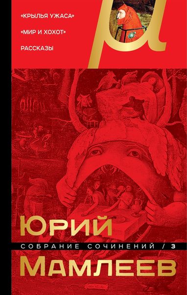 Обложка книги  «Собрание сочинений. Том 3. Крылья ужаса. Мир и хохот. Рассказы»