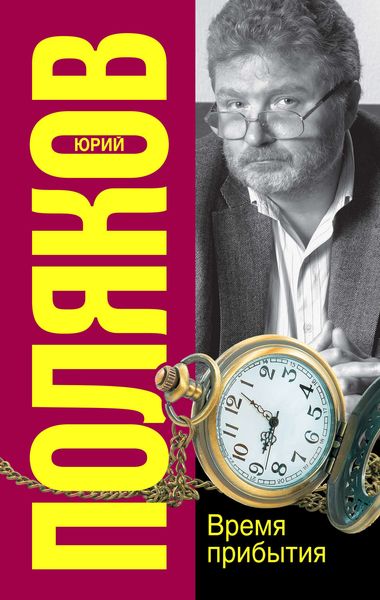 Обложка книги  «Время прибытия»