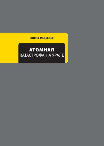 Обложка книги  «Атомная катастрофа на Урале»