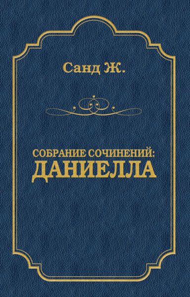 Обложка книги  «Даниелла»