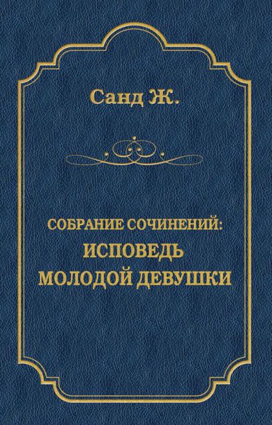Обложка книги  «Исповедь молодой девушки»