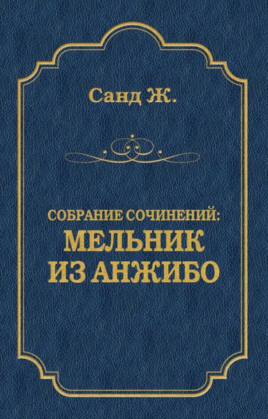 Обложка книги  «Мельник из Анжибо»
