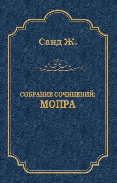 Обложка книги  «Мопра»