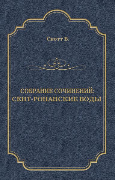 Обложка книги  «Сент-Ронанские воды»