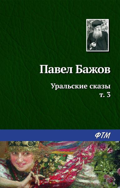 Обложка книги  «Уральские сказы – III»