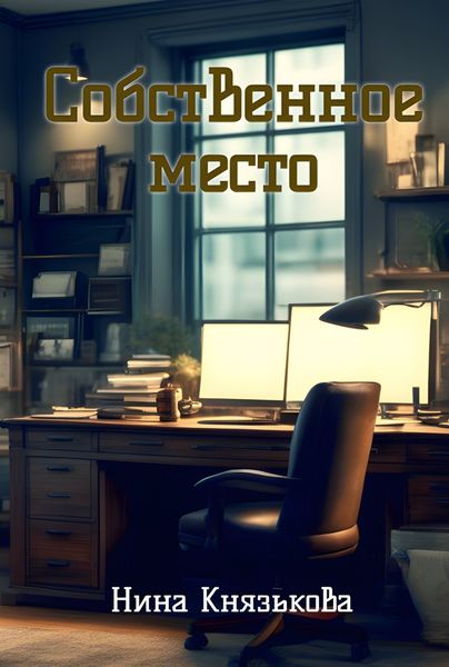 Обложка книги  «Собственное место»