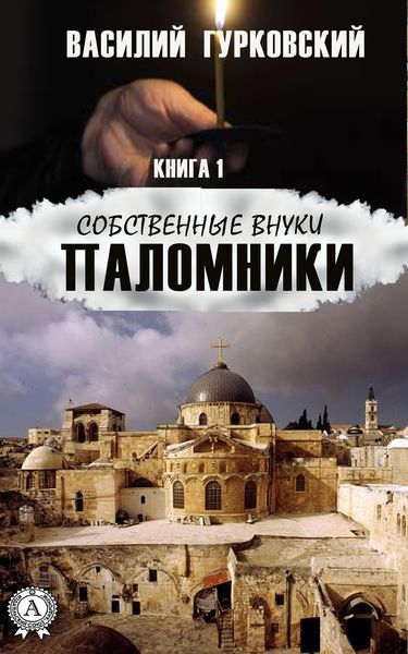 Обложка книги  «Паломники»