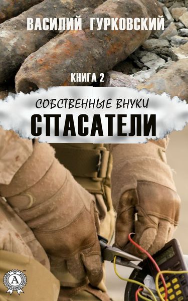 Обложка книги  «Спасатели»