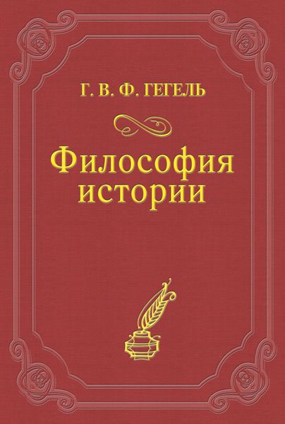 Обложка книги  «Философия истории»