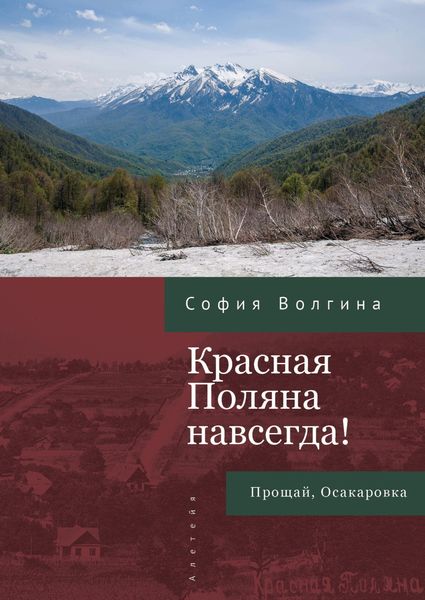 Обложка книги  «Красная Поляна навсегда! Прощай, Осакаровка»