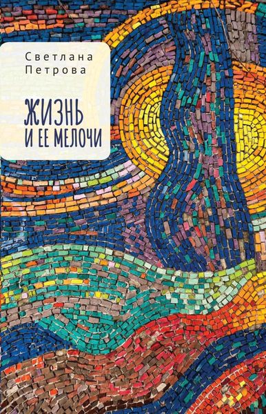 Обложка книги  «Жизнь и ее мелочи»