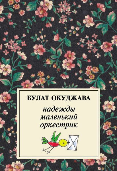 Обложка книги  «Надежды маленький оркестрик»