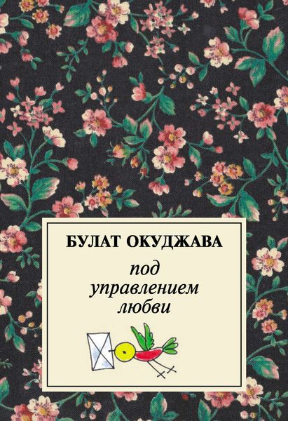Обложка книги  «Под управлением любви»