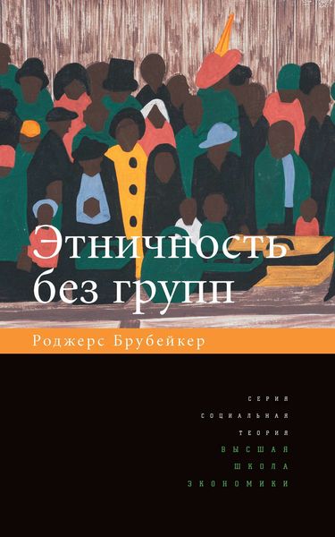 Обложка книги  «Этничность без групп»