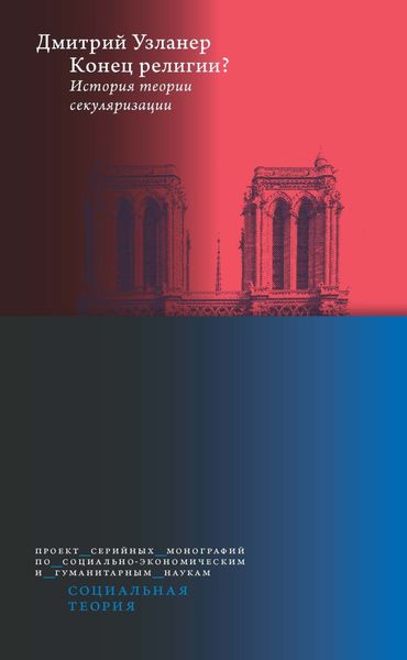 Обложка книги  «Конец религии? История теории секуляризации»