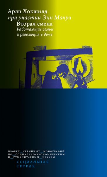 Обложка книги  «Вторая смена. Работающие семьи и революция в доме»