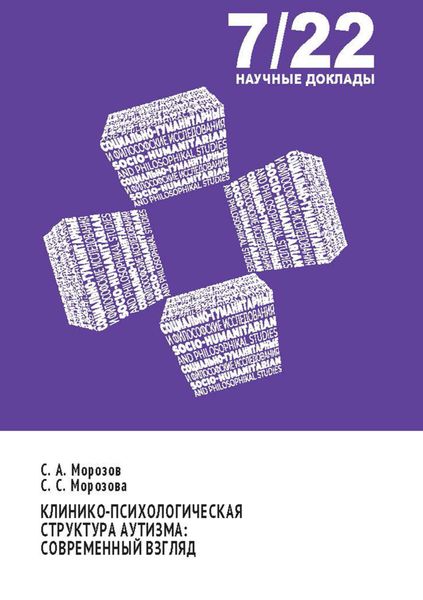 Обложка книги  «Клинико-психологическая структура аутизма. Современный взгляд»