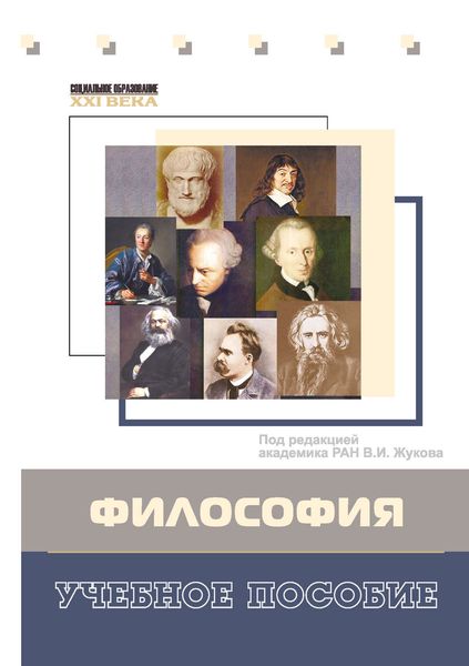 Обложка книги  «Философия. Учебное пособие»