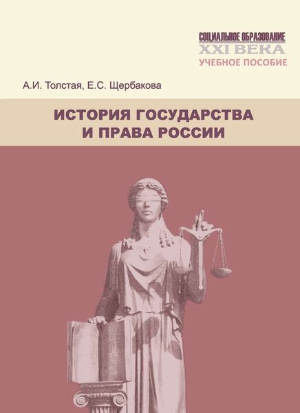 Обложка книги  «История государства и права России. Учебное пособие»