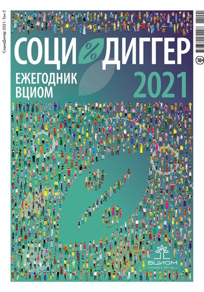 Обложка книги  «СоциоДиггер 2021. Ежегодник ВЦИОМ. Том 2»