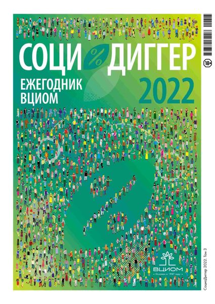 Обложка книги  «СоциоДиггер 2022. Ежегодник ВЦИОМ. Том 3»