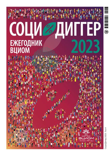 Обложка книги  «СоциоДиггер 2023. Ежегодник ВЦИОМ. Том 4»