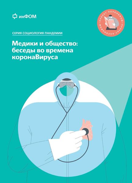 Обложка книги  «Медики и общество: беседы во времена коронаВируса»