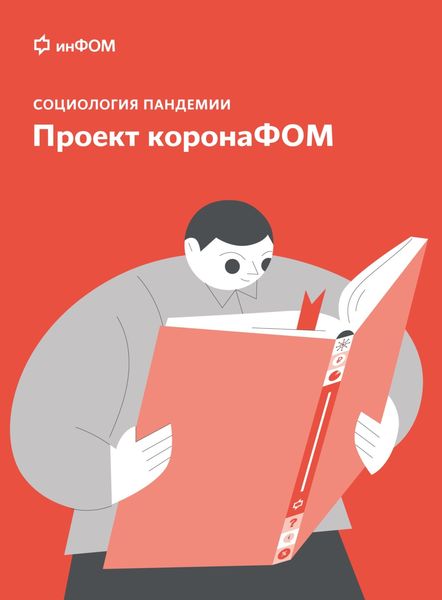 Обложка книги  «Социология пандемии. Проект коронаФОМ»