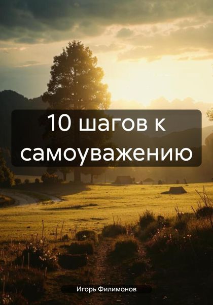 Обложка книги  «10 шагов к самоуважению»