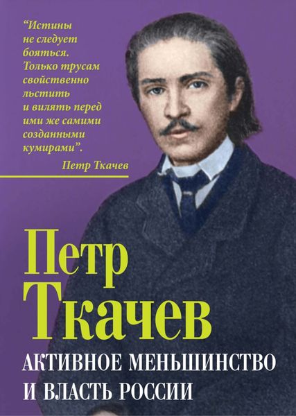 Обложка книги  «Активное меньшинство и власть России»