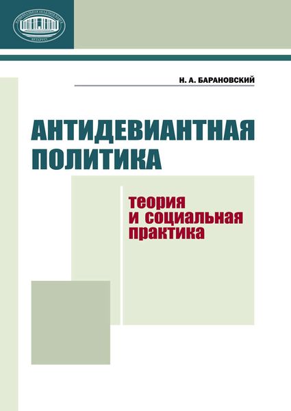 Обложка книги  «Антидевиантная политика. Теория и социальная практика»
