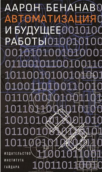 Обложка книги  «Автоматизация и будущее работы»
