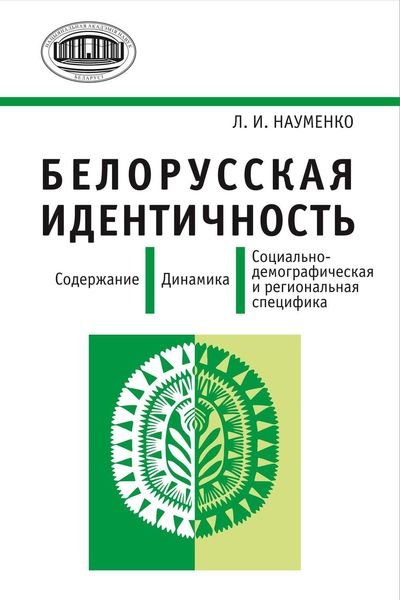 Обложка книги  «Белорусская идентичность. Содержание. Динамика. Социально-демографическая и региональная специфика»
