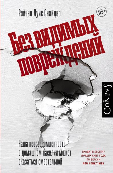 Обложка книги  «Без видимых повреждений»