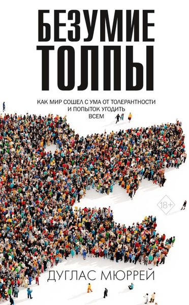 Обложка книги  «Безумие толпы. Как мир сошел с ума от толерантности и попыток угодить всем»