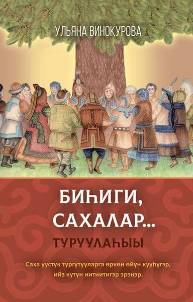 Обложка книги  «Биһиги сахалар…. Туруулаһыы»