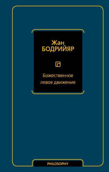 Обложка книги  «Божественное левое движение»