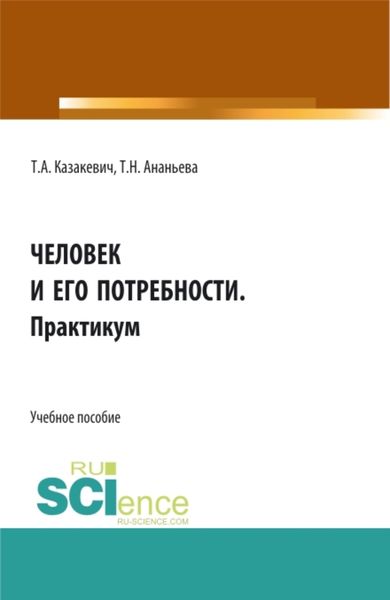 Обложка книги  «Человек и его потребности. Практикум. (СПО). Учебное пособие.»