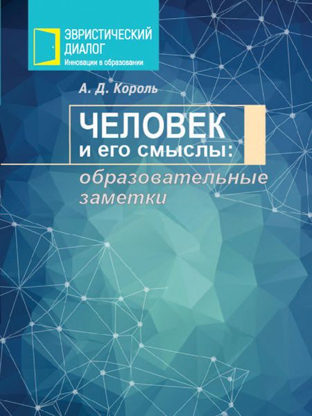Обложка книги  «Человек и его смыслы: образовательные заметки»