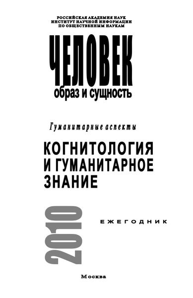 Обложка книги  «Человек. Образ и сущность. Гуманитарные аспекты. Когнитология и гуманитарное знание»