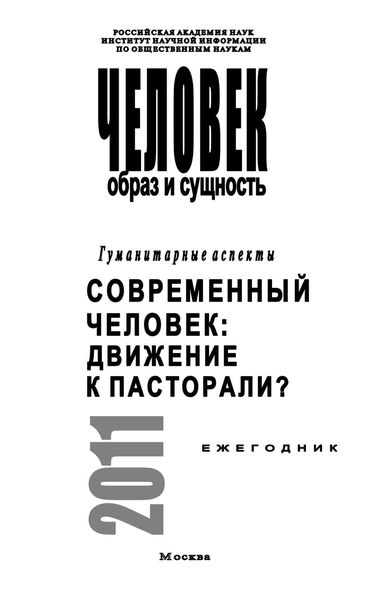 Обложка книги  «Человек. Образ и сущность. Гуманитарные аспекты. Современный человек. Движение к пасторали?»