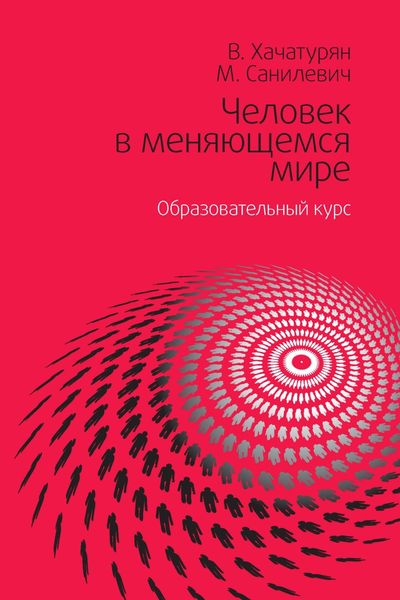 Обложка книги  «Человек в меняющемся мире. Образовательный курс»