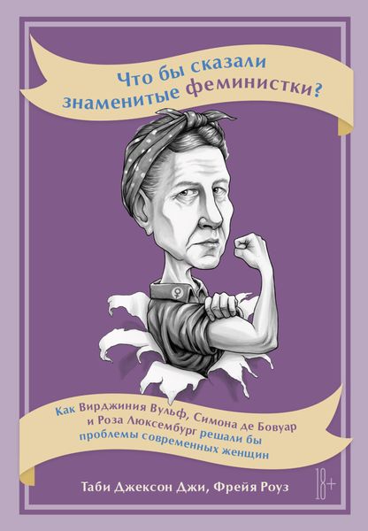 Обложка книги  «Что бы сказали знаменитые феминистки? Как Вирджиния Вулф, Симона де Бовуар и Роза Люксембург решали бы проблемы современных женщин»
