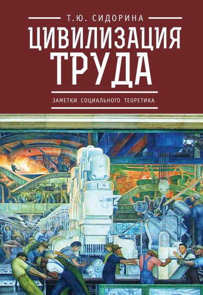 Обложка книги  «Цивилизация труда: заметки социального теоретика»