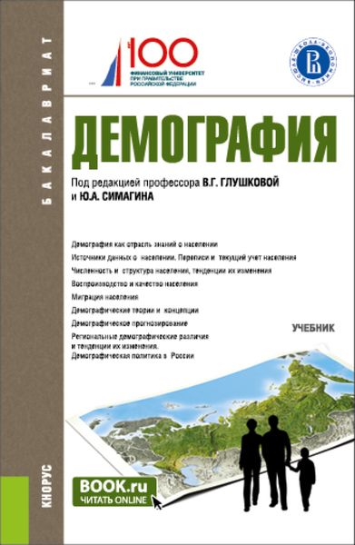 Обложка книги  «Демография. (Бакалавриат). Учебник.»