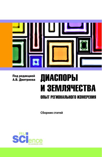 Обложка книги  «Диаспоры и землячества опыт регионального измерения. (Бакалавриат, Магистратура, Специалитет). Сборник статей.»